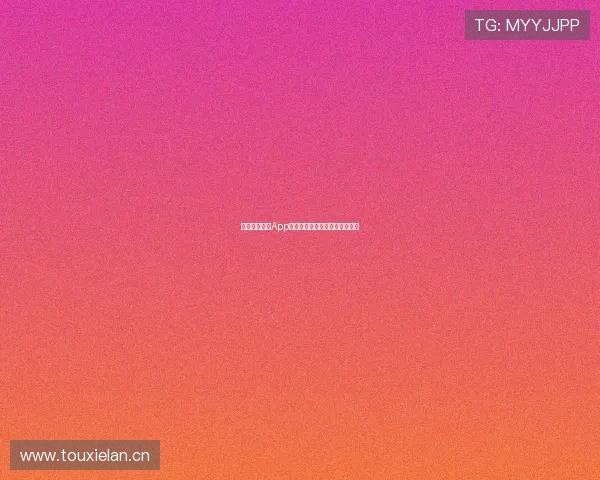 最全球赛直播App推荐实时覆盖各类赛事精彩不停